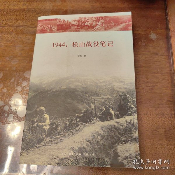 1944：松山战役笔记