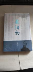 晏阳初（未拆封）