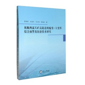 抚顺西露天矿高陡边坡蠕变-大变形综合预警及防治技术研究