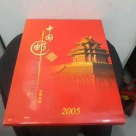 中国邮票2005年 邮票年册 珍藏邮册（邮票全）