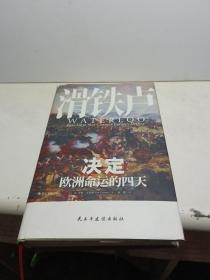 汗青堂丛书039·滑铁卢：决定欧洲命运的四天