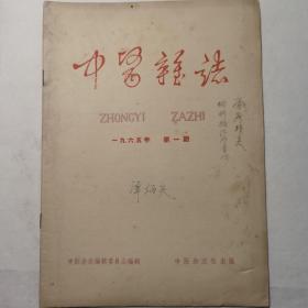 中医杂志  1965年第1期