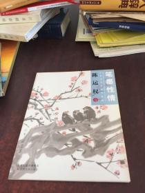 中国当代名家作品集 笔墨性情 陈运权