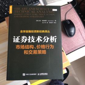 证券技术分析 市场结构 价格行为和交易策略