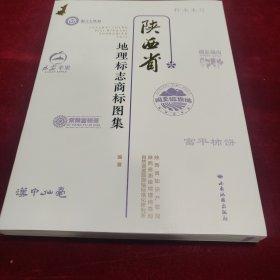 陕西省地理标志商标图集，全新正版未拆封