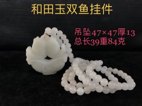 和田玉双鱼项链，玉质细腻油润，寓意年年有余，平安无事，雕刻精细，底庄干净，保存完整实物如图。