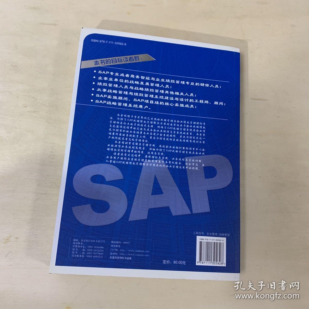 SAP战略绩效管理完全解决方案