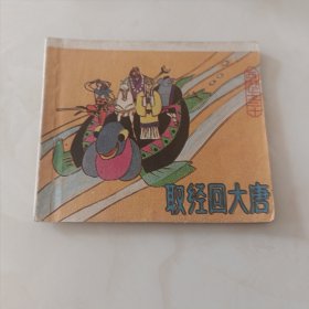 连环画小西游记之20取经回大唐(1)不缺页 ，原著吴承恩 BB