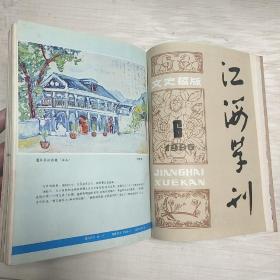 江海学刊  【1984、85、86、87、89年】第1-6期，1988年2-6期