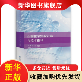 生物化学实验方法与技术指导/白莉 白莉，那治国 9787568602792 黑龙江大学出版社