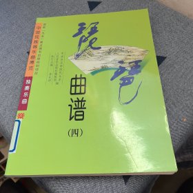 琵琶曲譜 第四冊 NL11