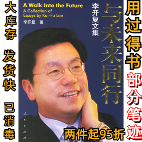与未来同行(李开复继之后一部力作)李开复9787010058672人民出版社2006-10-01