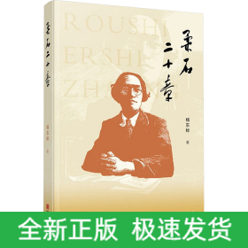 柔石二十章
