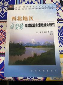 西北地区水资源合理配置和承载能力研究——“九五”国家重点科技攻关项目“西北地区水资源合理开发利用与生态环境保持研究”系列专著