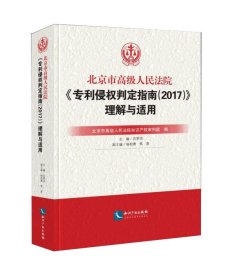 北京市高级人民法院《专利侵权判定指南（2017）》理解与适用（平装）