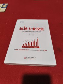 超越专业投资：一位业余投资者的股市获利之道