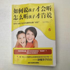 如何说孩子才会听　怎么听孩子才肯说