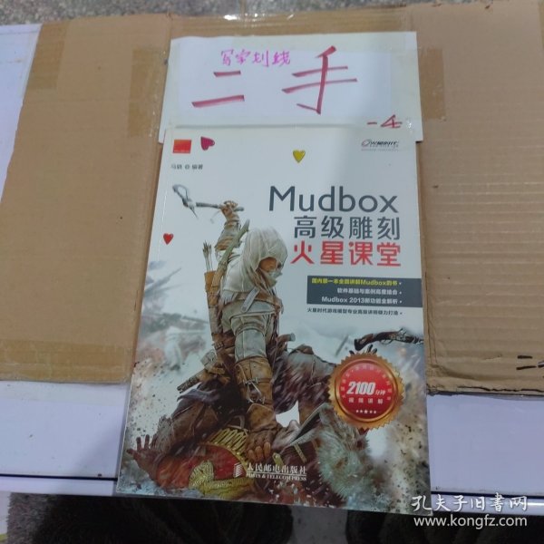 火星课堂·游戏设计系列丛书：MudBox高级雕刻火星课堂