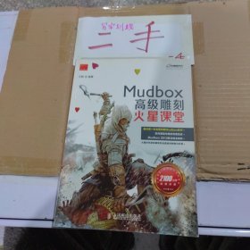 火星课堂·游戏设计系列丛书：MudBox高级雕刻火星课堂