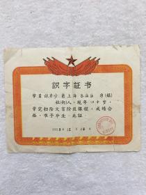 1959年上海市城市建设局市政工程公司，第一工区职工业余中学，识字证书，少见品种，尺寸：27.5*21厘米，品如图，100包邮。