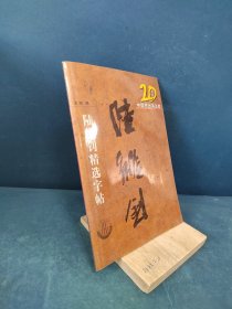 20世纪中国杰出书法家：沙孟海精选字贴