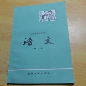 工农业余小学课本语文第二册