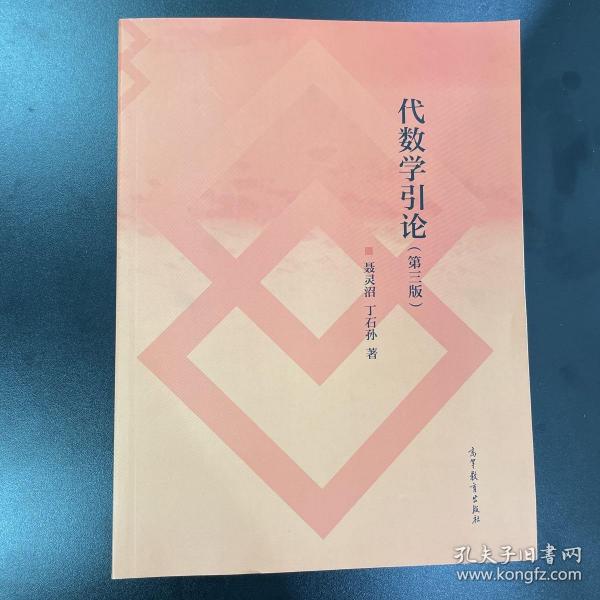 代数学引论第三版