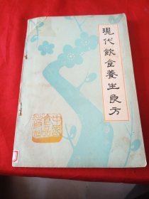 现代饮食养生良方