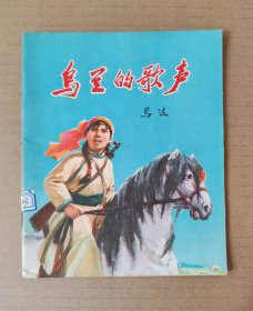 《乌兰的歌声》1973一版一印