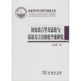 历史语言学方法论与汉语方言音韵史个案研究