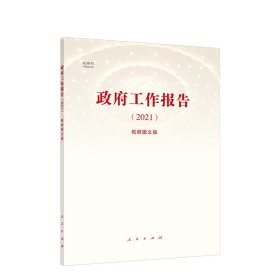 《政府工作报告（2021）》（视频图文版）（视频书）