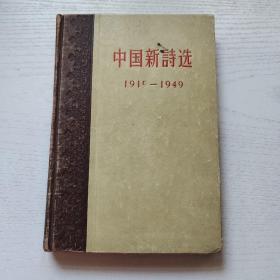 中国新诗选 1919 -1949