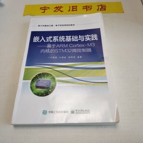 嵌入式系统基础与实践――基于ARMCortex-M3内核的STM32微控制器