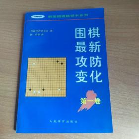 围棋最新攻防变化（第一卷）——韩国围棋畅销书系列