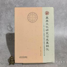 嬴秦文化研究与成果转化：中国·济南第三届嬴秦文化与中华嬴秦文化园规划研讨会文集