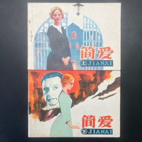 《简爱》（上下册）64开连环画，名家庞邦本绘，1983年11月一版一印。