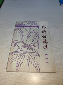 外科经验选 1977年一版一印