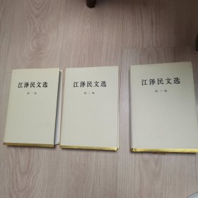 江泽民文选 全三卷精装本2006年8月一版一印新书未阅品佳
