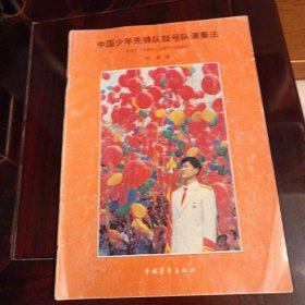 中国少年先锋队鼓号队演奏法