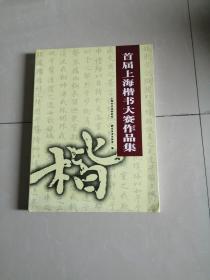 正版品相好，首届上海楷书大赛作品