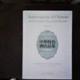 中外特色酒店品鉴