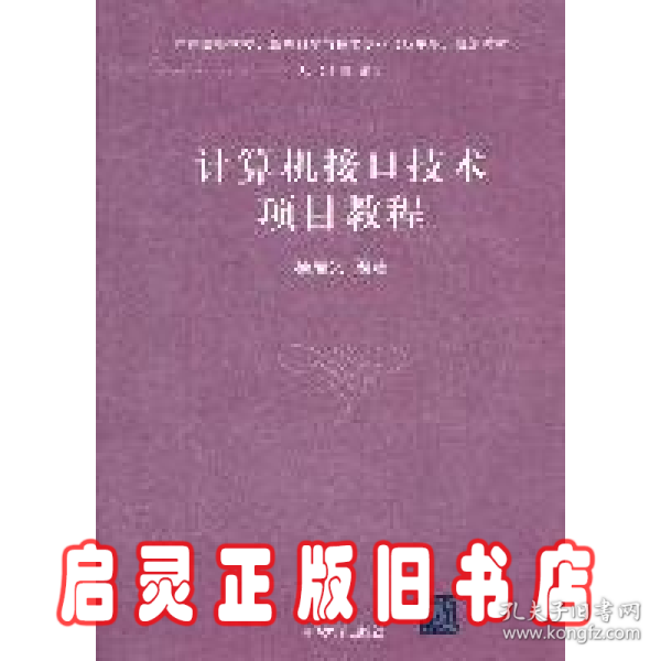 计算机接口技术项目教程（中国高等学校计算机科学与技术专业（应用型）规划教材）