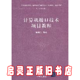 计算机接口技术项目教程（中国高等学校计算机科学与技术专业（应用型）规划教材）