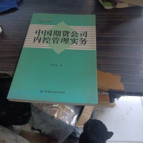 中国期货公司内控管理实务