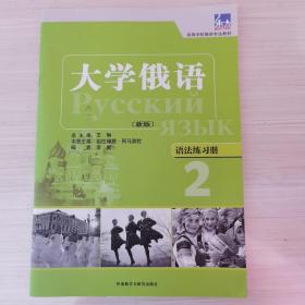 高等学校俄语专业教材·大学俄语：语法练习册2（新版）