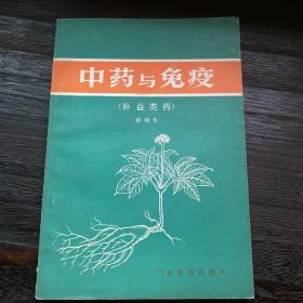 中药与免疫（补益类药）