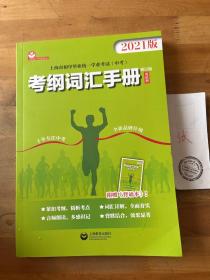 上海市初中毕业统一学业考试（中考）考纲词汇手册（修订版）（英语科）