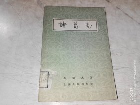 诸葛亮 1957年1版1印