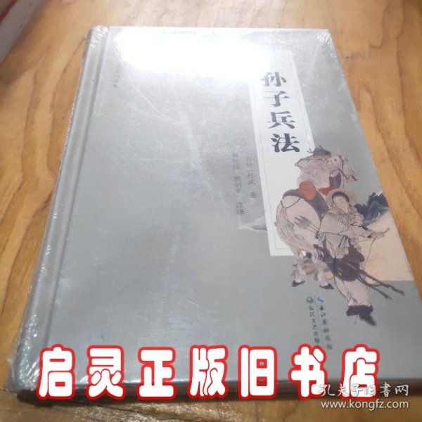 孙子兵法（名家注译本）