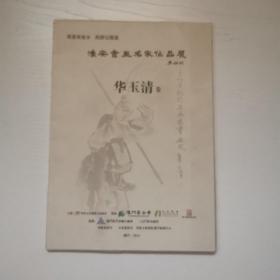 淮安书画名家作品展，华玉清卷